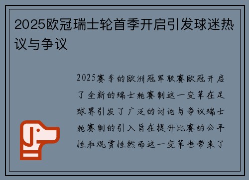 2025欧冠瑞士轮首季开启引发球迷热议与争议