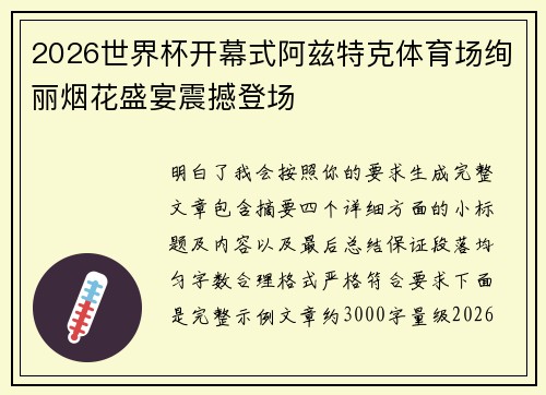 2026世界杯开幕式阿兹特克体育场绚丽烟花盛宴震撼登场