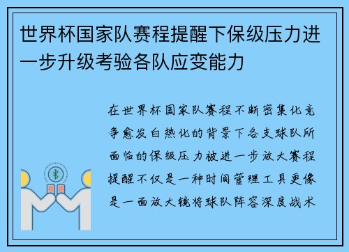 世界杯国家队赛程提醒下保级压力进一步升级考验各队应变能力