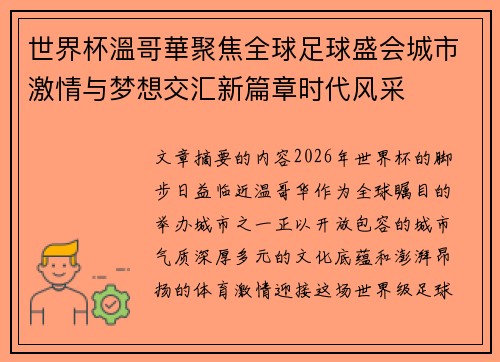 世界杯溫哥華聚焦全球足球盛会城市激情与梦想交汇新篇章时代风采