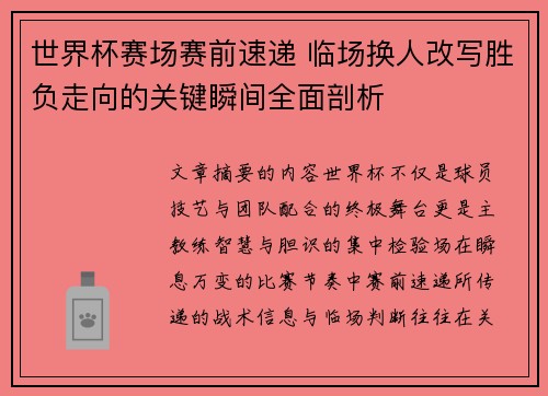 世界杯赛场赛前速递 临场换人改写胜负走向的关键瞬间全面剖析