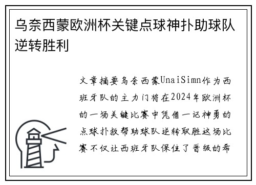 乌奈西蒙欧洲杯关键点球神扑助球队逆转胜利