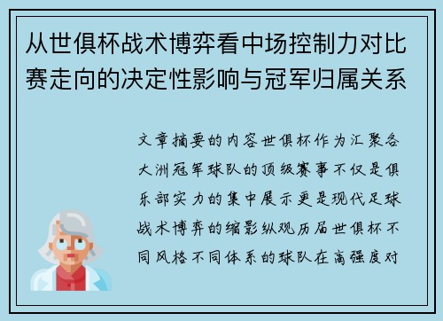 从世俱杯战术博弈看中场控制力对比赛走向的决定性影响与冠军归属关系