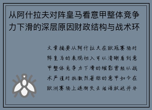 从阿什拉夫对阵皇马看意甲整体竞争力下滑的深层原因财政结构与战术环境