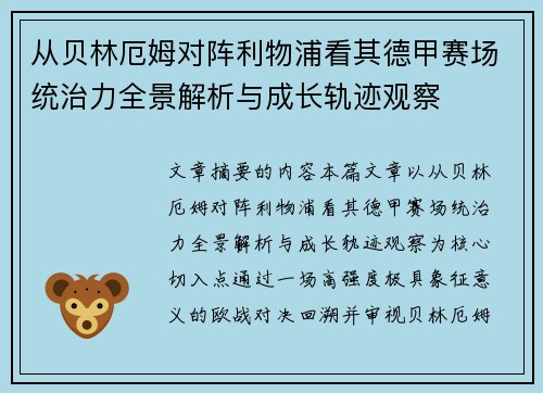 从贝林厄姆对阵利物浦看其德甲赛场统治力全景解析与成长轨迹观察