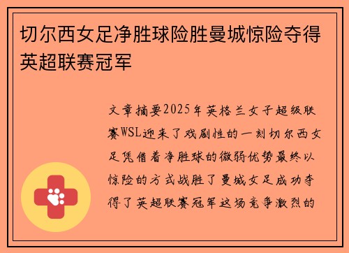 切尔西女足净胜球险胜曼城惊险夺得英超联赛冠军