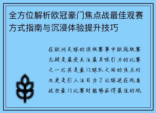 全方位解析欧冠豪门焦点战最佳观赛方式指南与沉浸体验提升技巧