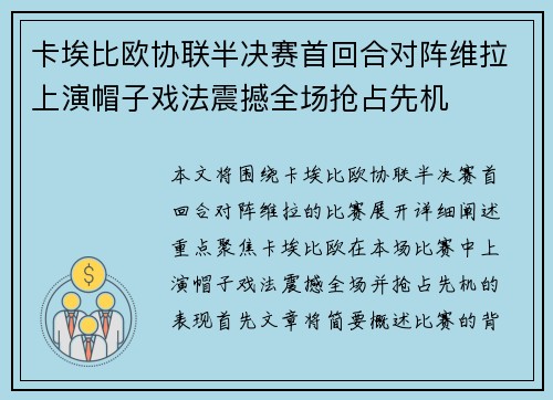 卡埃比欧协联半决赛首回合对阵维拉上演帽子戏法震撼全场抢占先机