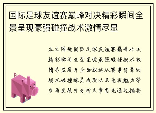 国际足球友谊赛巅峰对决精彩瞬间全景呈现豪强碰撞战术激情尽显