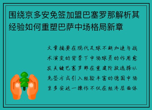 围绕京多安免签加盟巴塞罗那解析其经验如何重塑巴萨中场格局新章