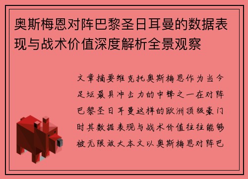 奥斯梅恩对阵巴黎圣日耳曼的数据表现与战术价值深度解析全景观察