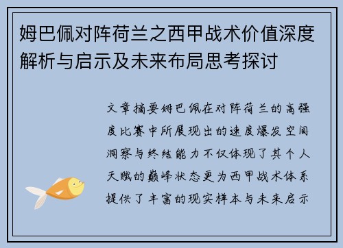 姆巴佩对阵荷兰之西甲战术价值深度解析与启示及未来布局思考探讨