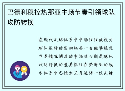 巴德利稳控热那亚中场节奏引领球队攻防转换