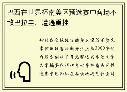 巴西在世界杯南美区预选赛中客场不敌巴拉圭，遭遇重挫