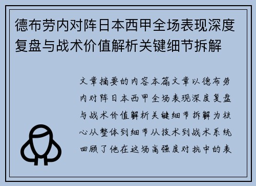 德布劳内对阵日本西甲全场表现深度复盘与战术价值解析关键细节拆解