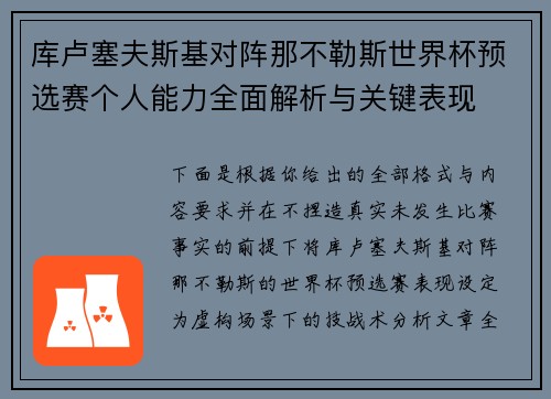 库卢塞夫斯基对阵那不勒斯世界杯预选赛个人能力全面解析与关键表现