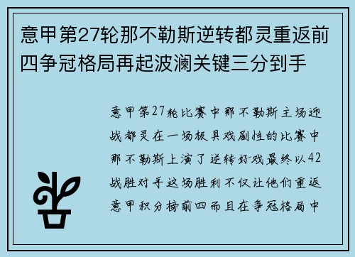 意甲第27轮那不勒斯逆转都灵重返前四争冠格局再起波澜关键三分到手