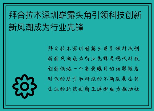 拜合拉木深圳崭露头角引领科技创新新风潮成为行业先锋