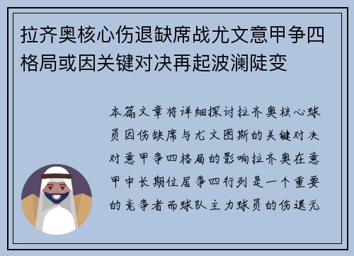 拉齐奥核心伤退缺席战尤文意甲争四格局或因关键对决再起波澜陡变