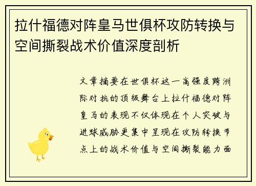 拉什福德对阵皇马世俱杯攻防转换与空间撕裂战术价值深度剖析