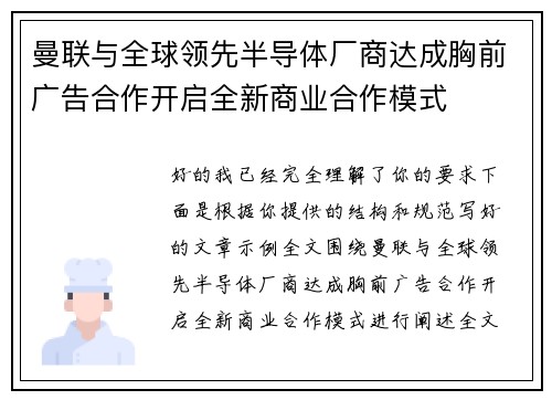 曼联与全球领先半导体厂商达成胸前广告合作开启全新商业合作模式