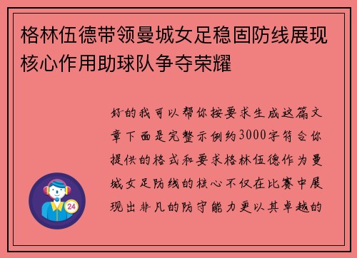 格林伍德带领曼城女足稳固防线展现核心作用助球队争夺荣耀