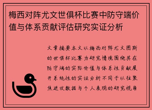 梅西对阵尤文世俱杯比赛中防守端价值与体系贡献评估研究实证分析