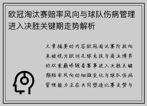 欧冠淘汰赛赔率风向与球队伤病管理进入决胜关键期走势解析