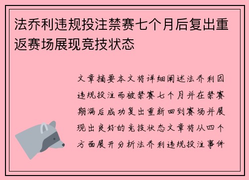 法乔利违规投注禁赛七个月后复出重返赛场展现竞技状态