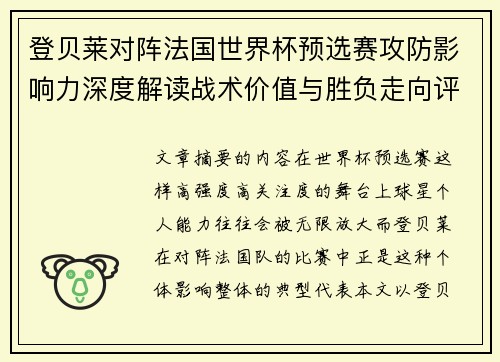 登贝莱对阵法国世界杯预选赛攻防影响力深度解读战术价值与胜负走向评估