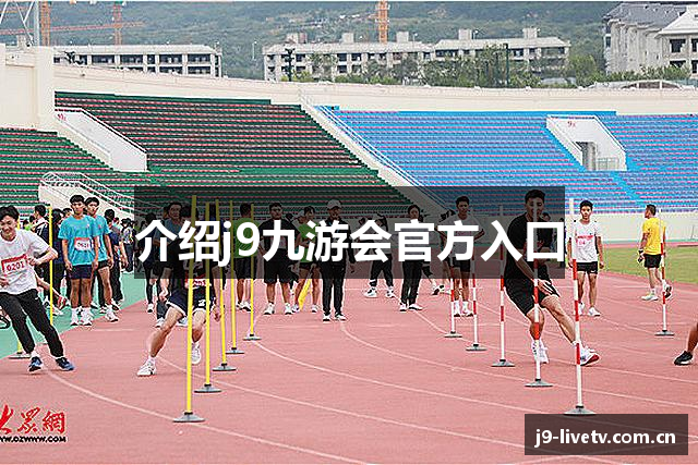 介绍j9九游会官方入口